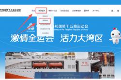 开云体育APP下载-深圳全运会比赛最新结果、比赛赛程表在哪里看？