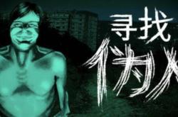 开云体育APP下载-尋(xún)找偽(wěi)人新版本更(gèng)新了什么？新版本免费更(gèng)新内容一览