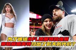开云-泰勒斯威(wēi)夫特和NFL球(qiú)星特拉维斯的财務(wù)协議(yì)分(fēn)析