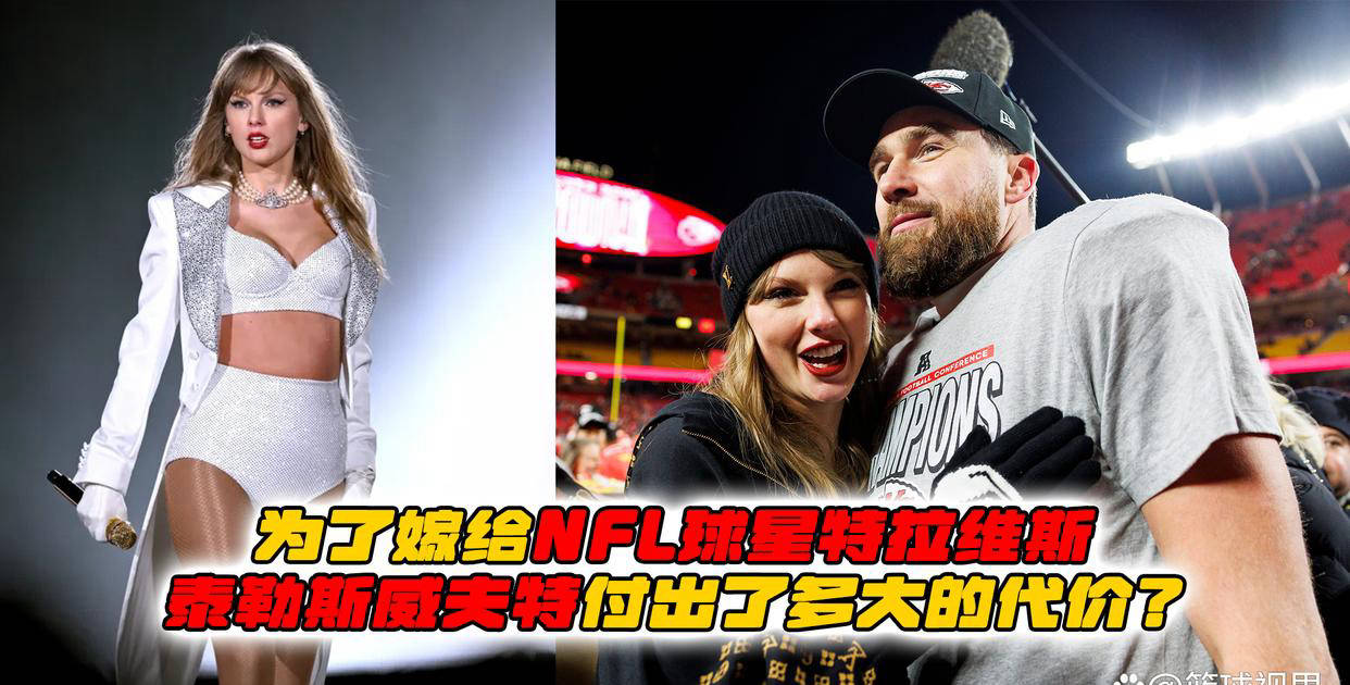 泰勒斯威夫特和NFL球星特拉维斯的财务协议分析