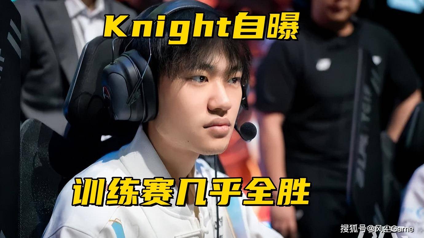 BLG赢比赛被观众喝倒彩！Knight自曝轻敌原因：训练赛几乎全胜