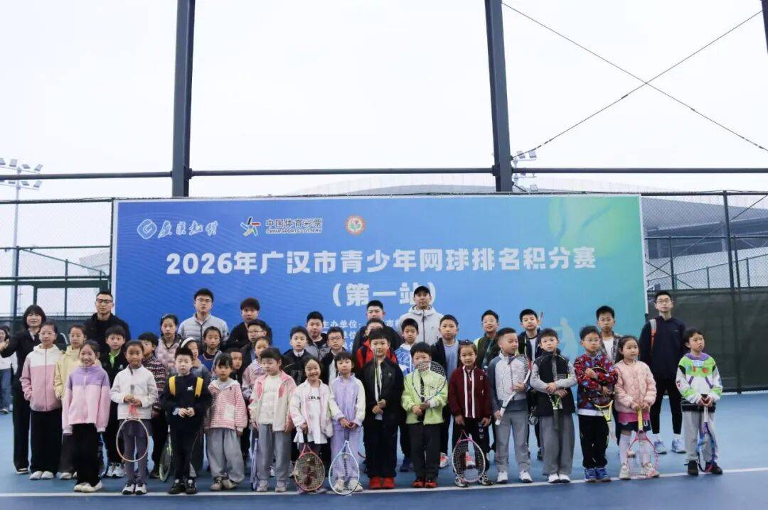 2026年广汉市青少年网球排名积分赛（第一站）举行
