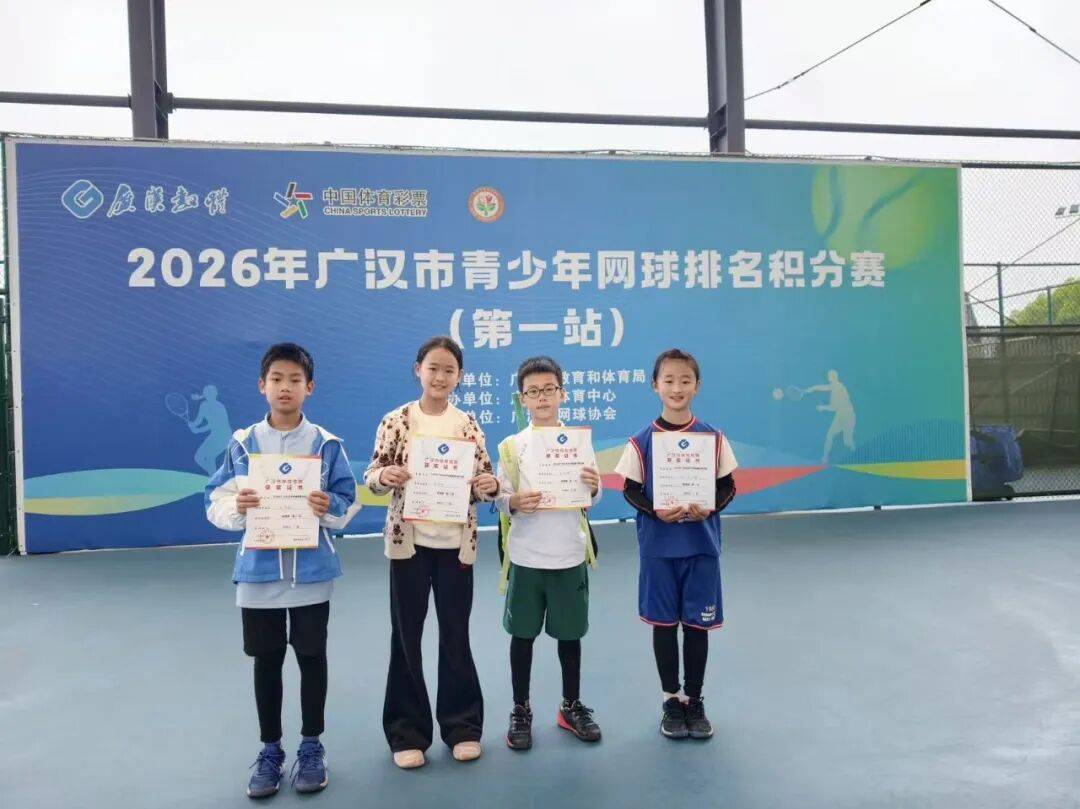 2026年广汉市青少年网球排名积分赛（第一站）举行