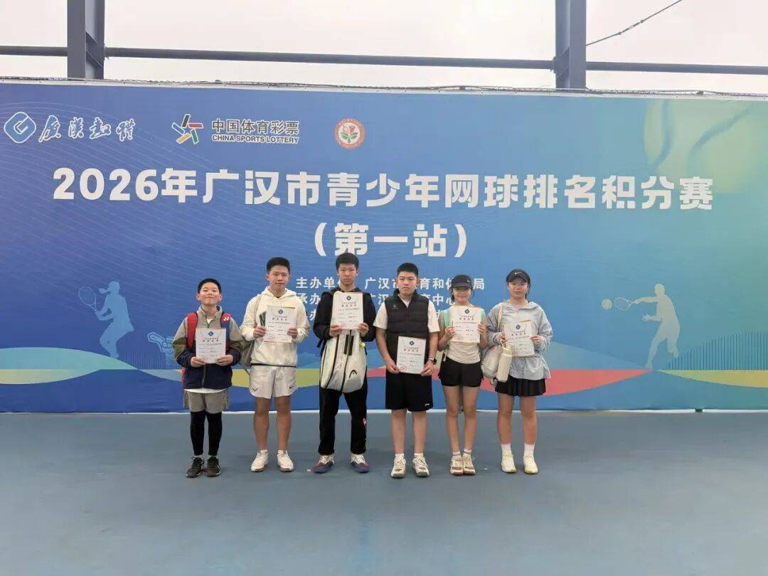 2026年广汉市青少年网球排名积分赛（第一站）举行
